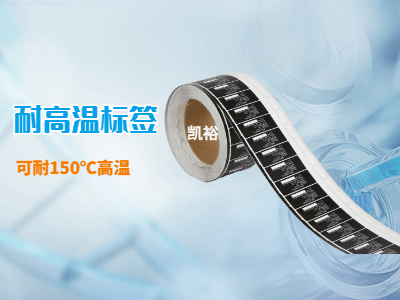 150度耐高溫標簽