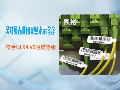 對貼阻燃標簽