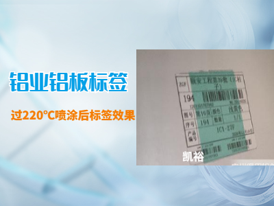 鋁業(yè)鋁板高溫標簽